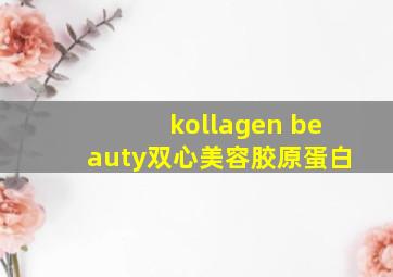 kollagen beauty双心美容胶原蛋白